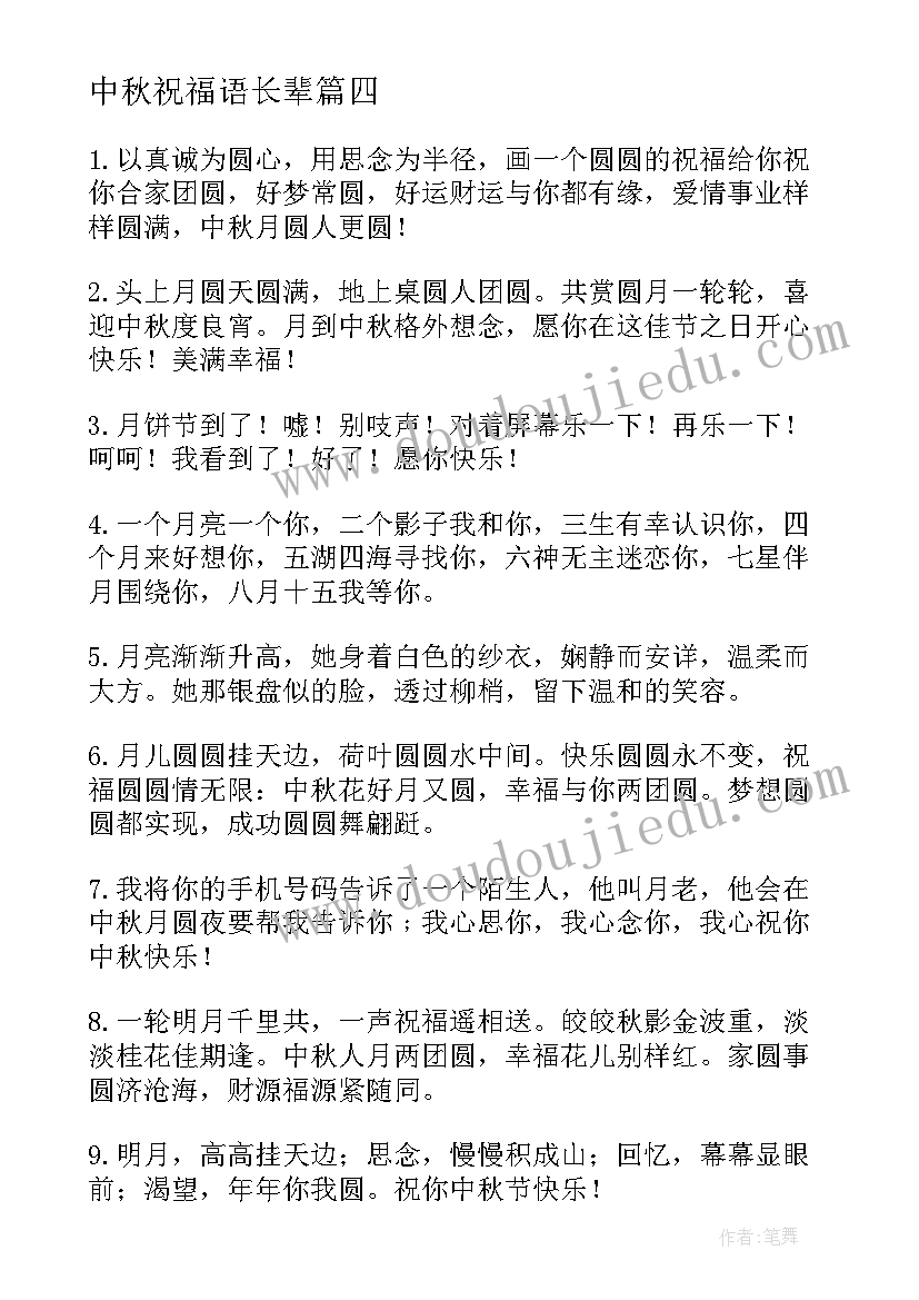 最新中秋祝福语长辈 长辈中秋节祝福语(精选11篇)