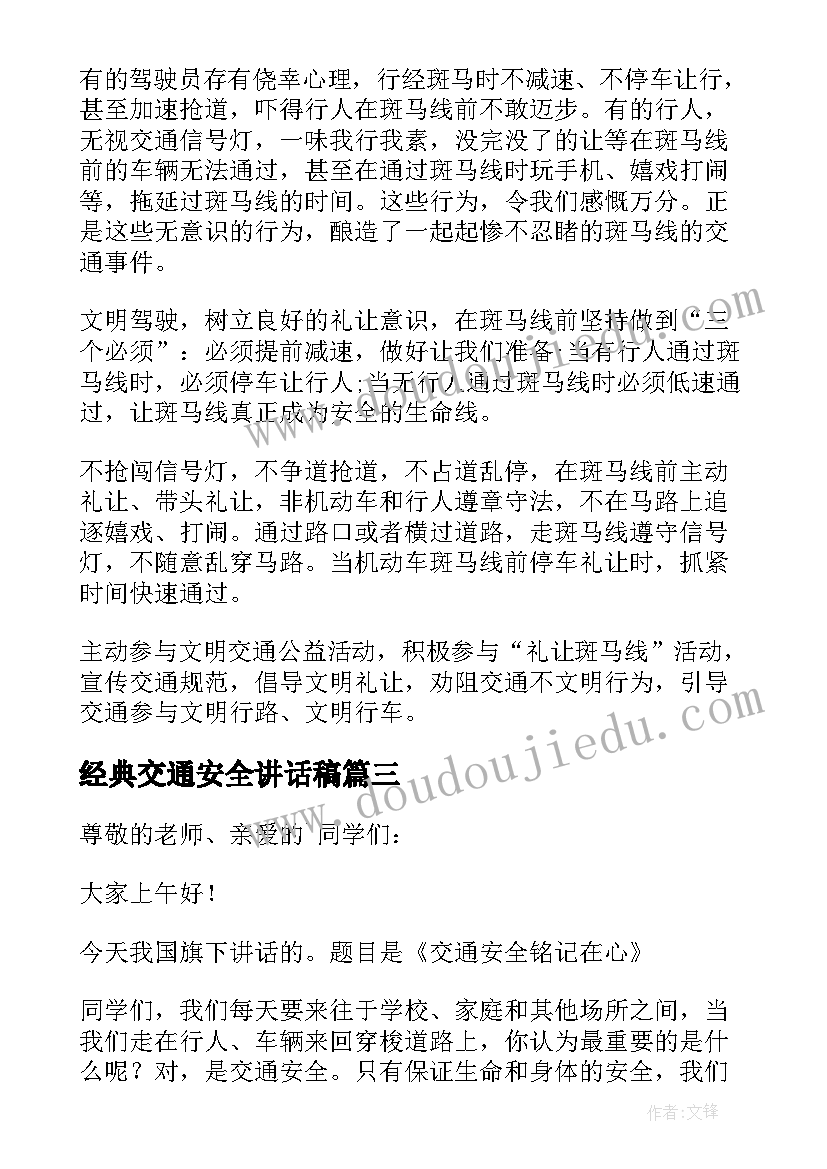 最新经典交通安全讲话稿 小学交通安全经典讲话稿(通用9篇)