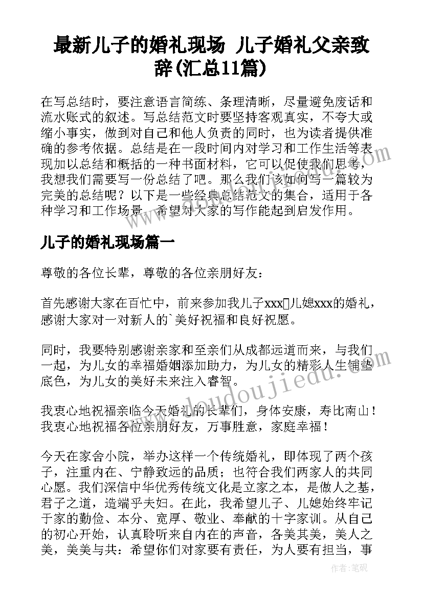 最新儿子的婚礼现场 儿子婚礼父亲致辞(汇总11篇)