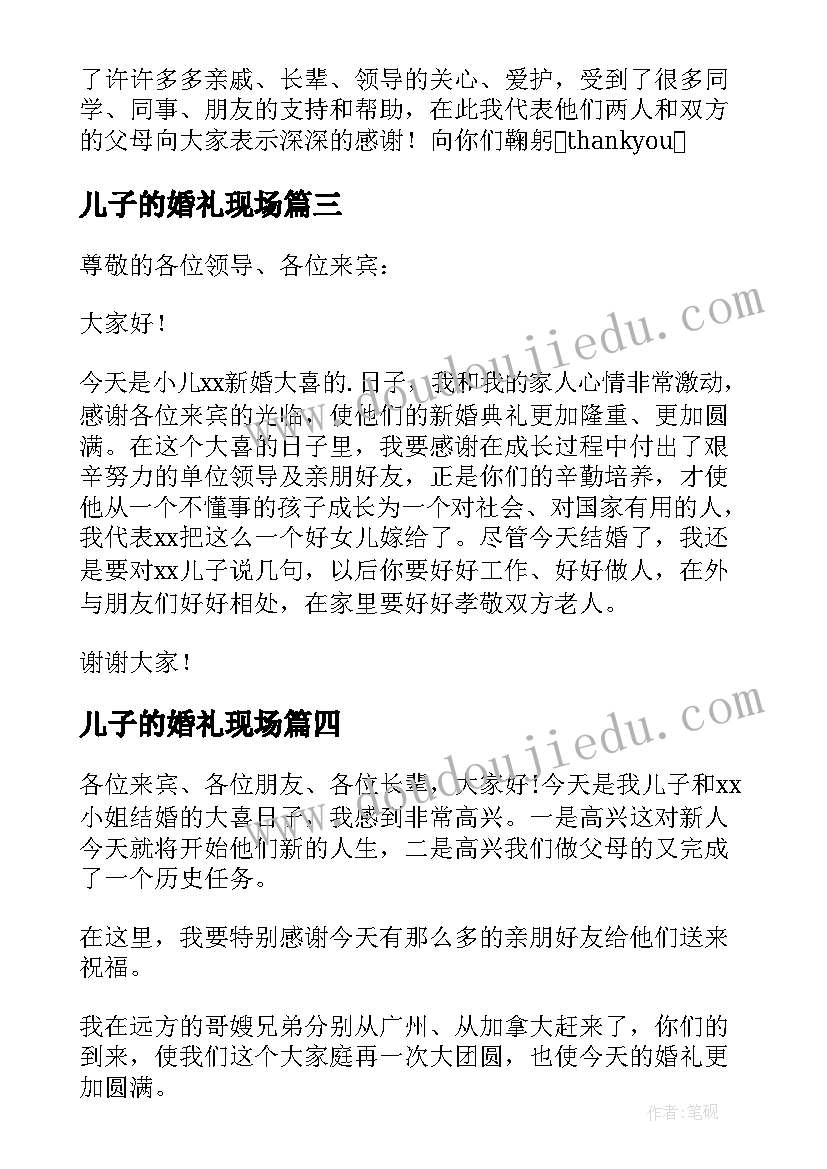 最新儿子的婚礼现场 儿子婚礼父亲致辞(汇总11篇)