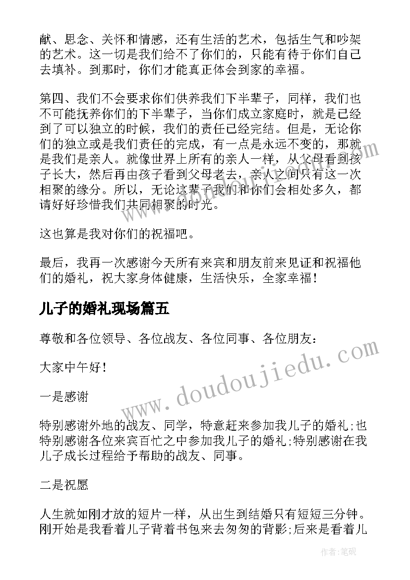 最新儿子的婚礼现场 儿子婚礼父亲致辞(汇总11篇)