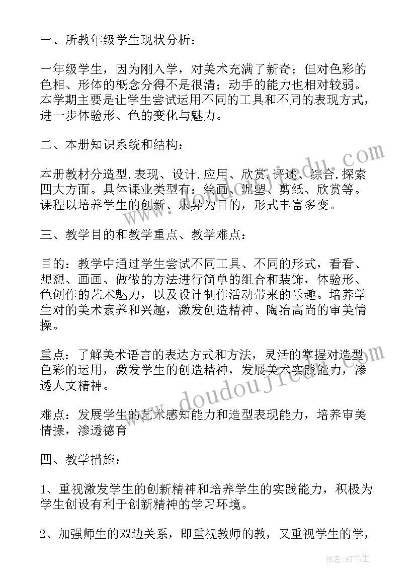 2023年一年级美术教学工作计划及进度安排(优质17篇)