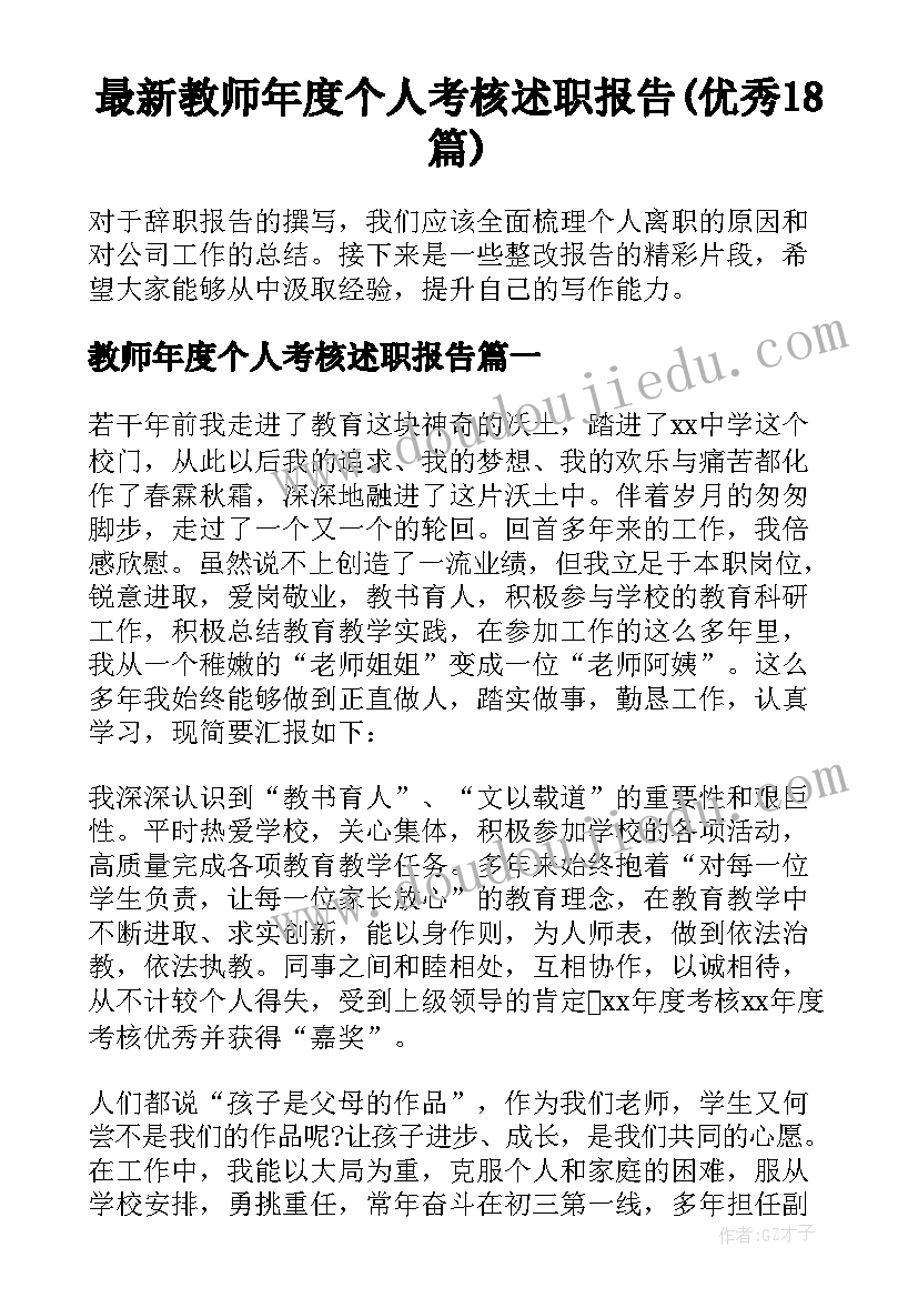 最新教师年度个人考核述职报告(优秀18篇)