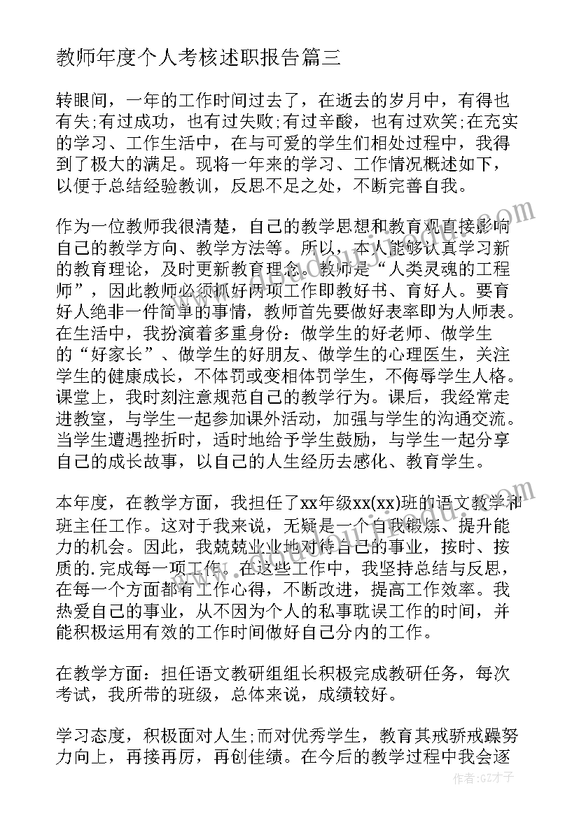 最新教师年度个人考核述职报告(优秀18篇)