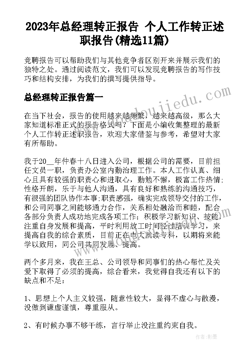 2023年总经理转正报告 个人工作转正述职报告(精选11篇)