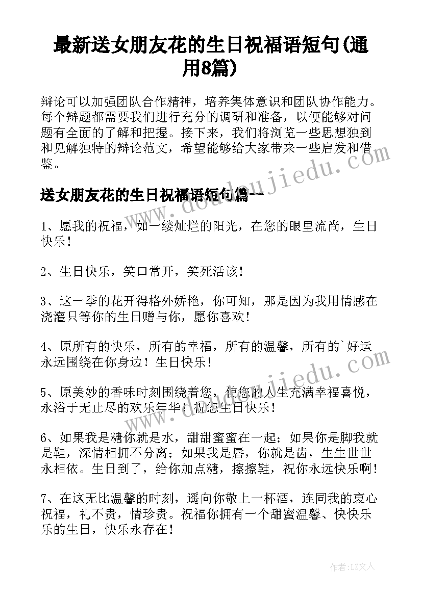 最新送女朋友花的生日祝福语短句(通用8篇)