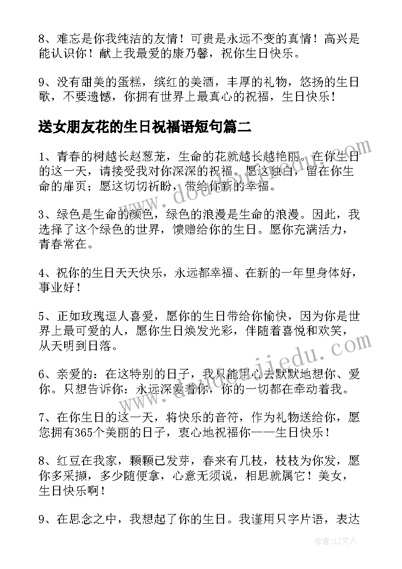 最新送女朋友花的生日祝福语短句(通用8篇)