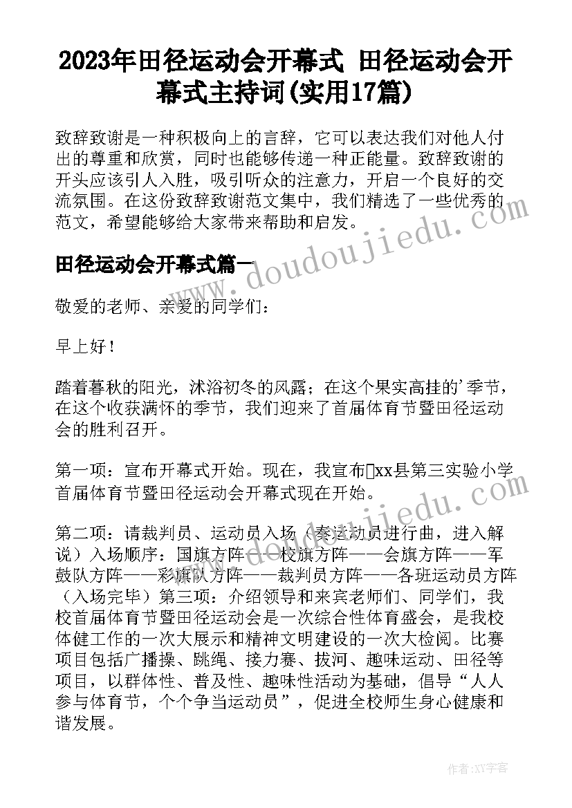 2023年田径运动会开幕式 田径运动会开幕式主持词(实用17篇)