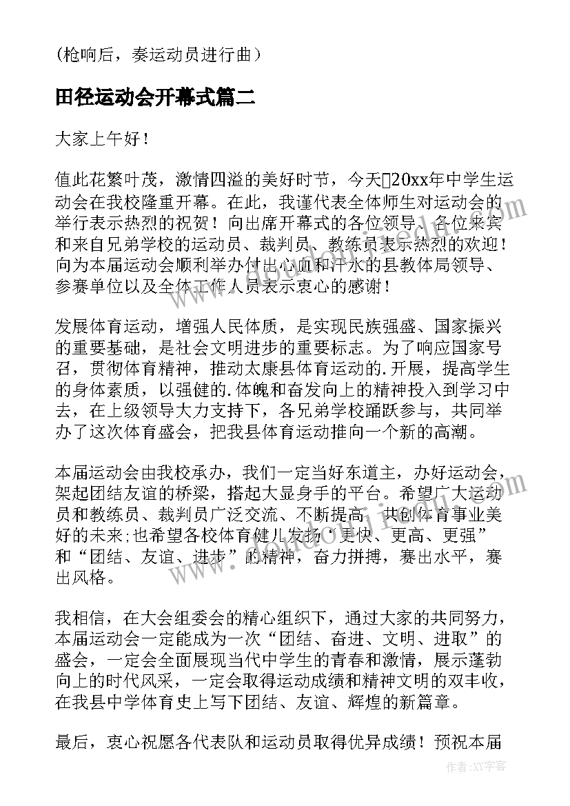 2023年田径运动会开幕式 田径运动会开幕式主持词(实用17篇)