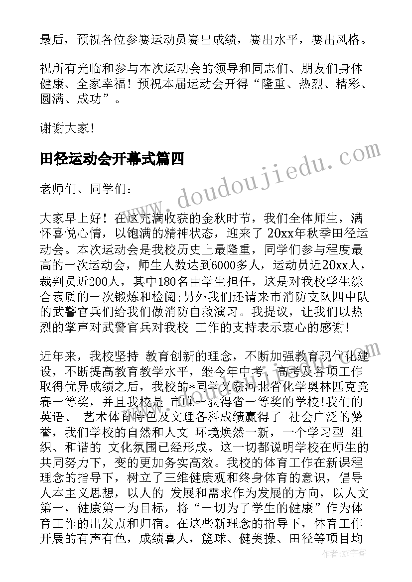 2023年田径运动会开幕式 田径运动会开幕式主持词(实用17篇)