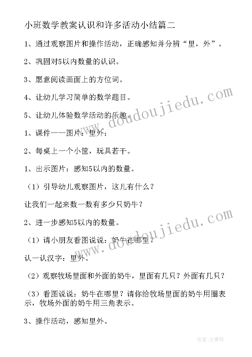 小班数学教案认识和许多活动小结 小班认识和许多教案(优秀18篇)