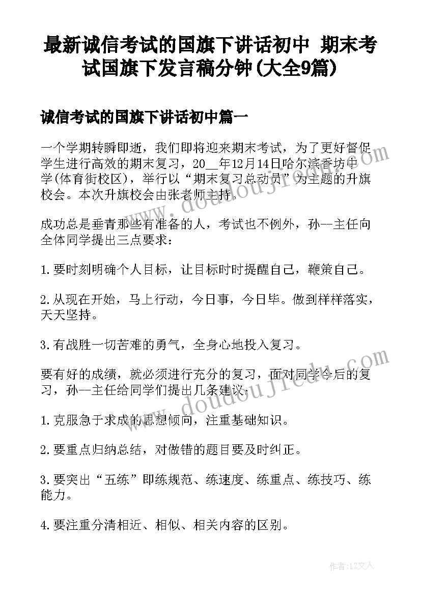 最新诚信考试的国旗下讲话初中 期末考试国旗下发言稿分钟(大全9篇)