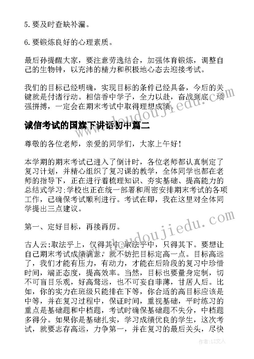 最新诚信考试的国旗下讲话初中 期末考试国旗下发言稿分钟(大全9篇)