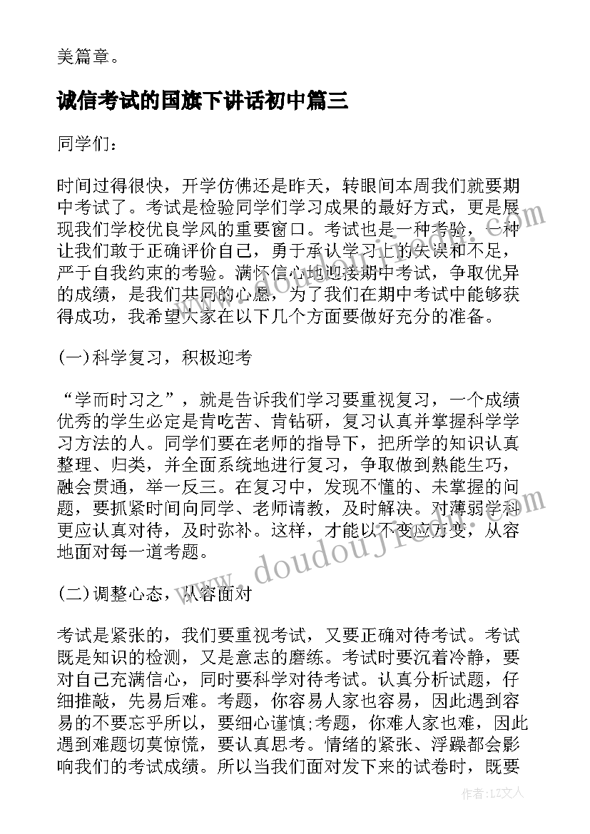 最新诚信考试的国旗下讲话初中 期末考试国旗下发言稿分钟(大全9篇)