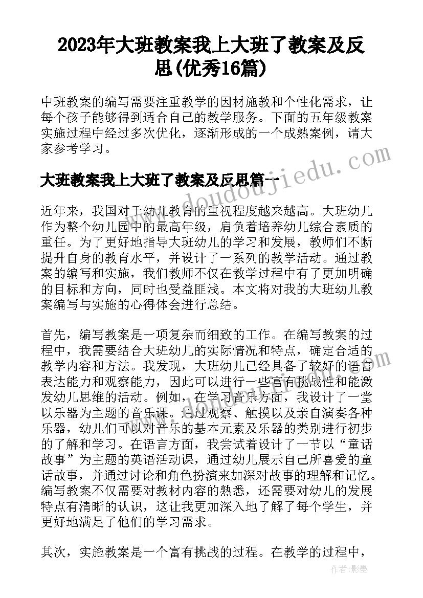 2023年大班教案我上大班了教案及反思(优秀16篇)