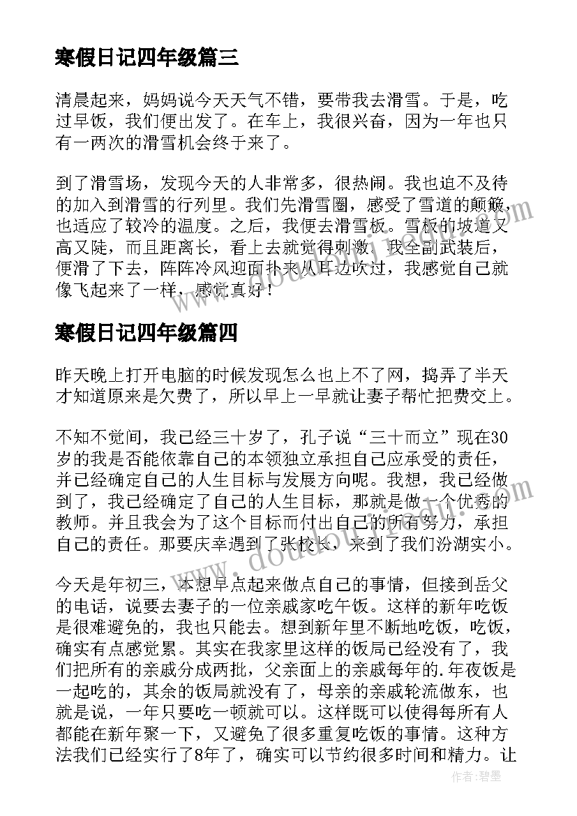 最新寒假日记四年级(模板13篇)