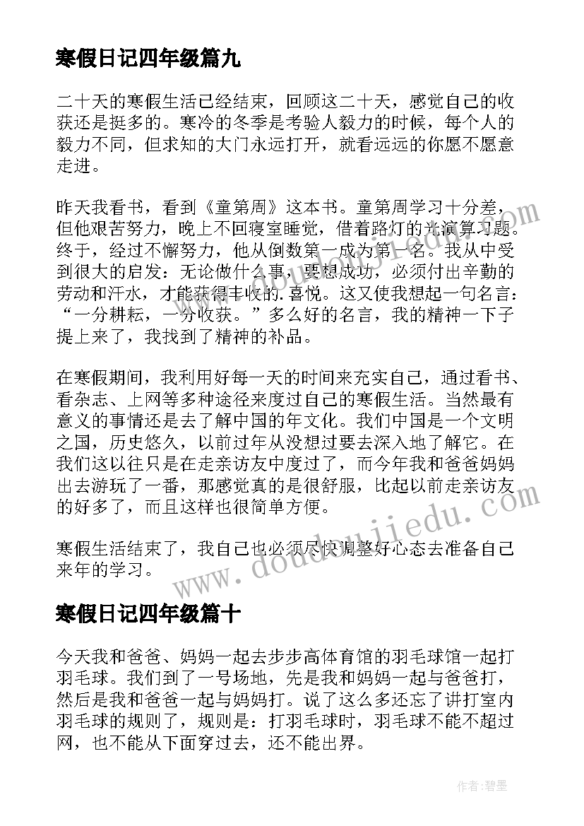 最新寒假日记四年级(模板13篇)