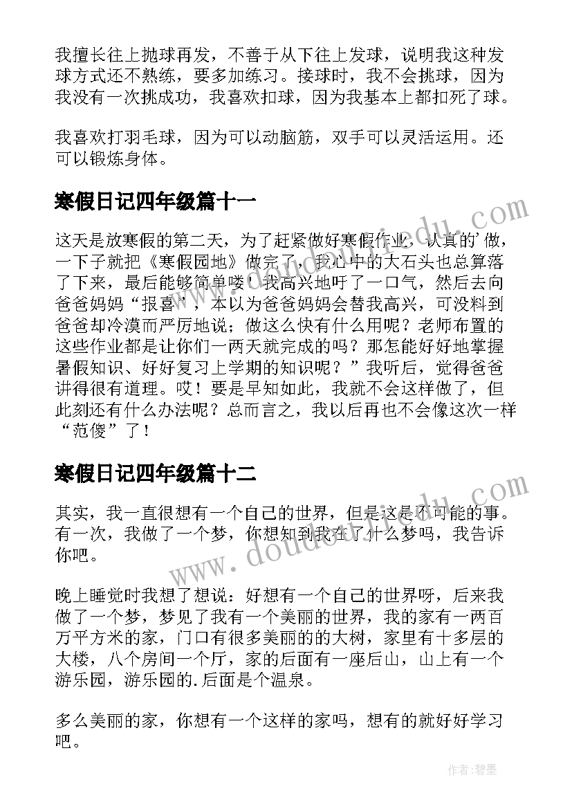 最新寒假日记四年级(模板13篇)