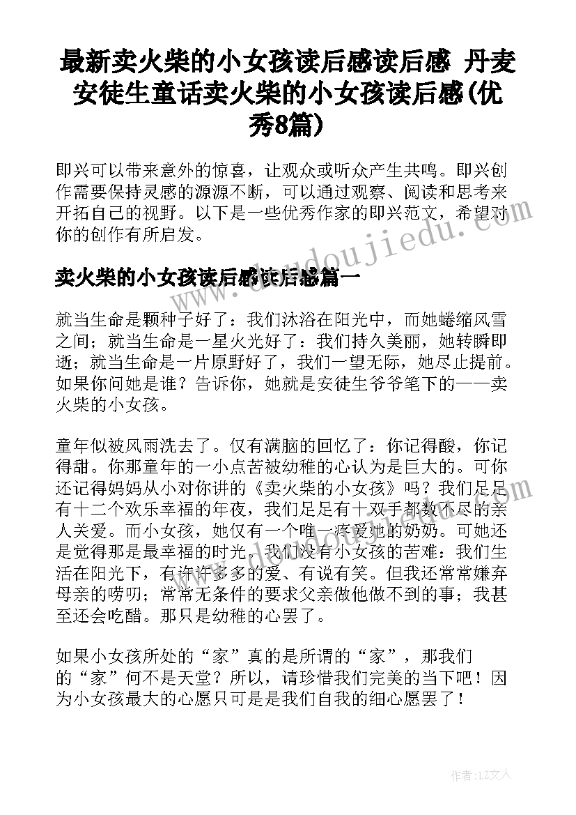 最新卖火柴的小女孩读后感读后感 丹麦安徒生童话卖火柴的小女孩读后感(优秀8篇)