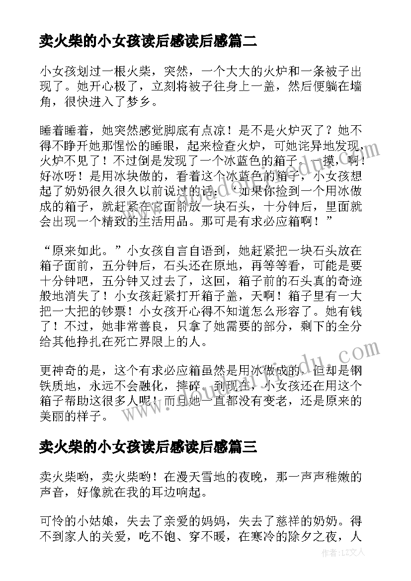 最新卖火柴的小女孩读后感读后感 丹麦安徒生童话卖火柴的小女孩读后感(优秀8篇)