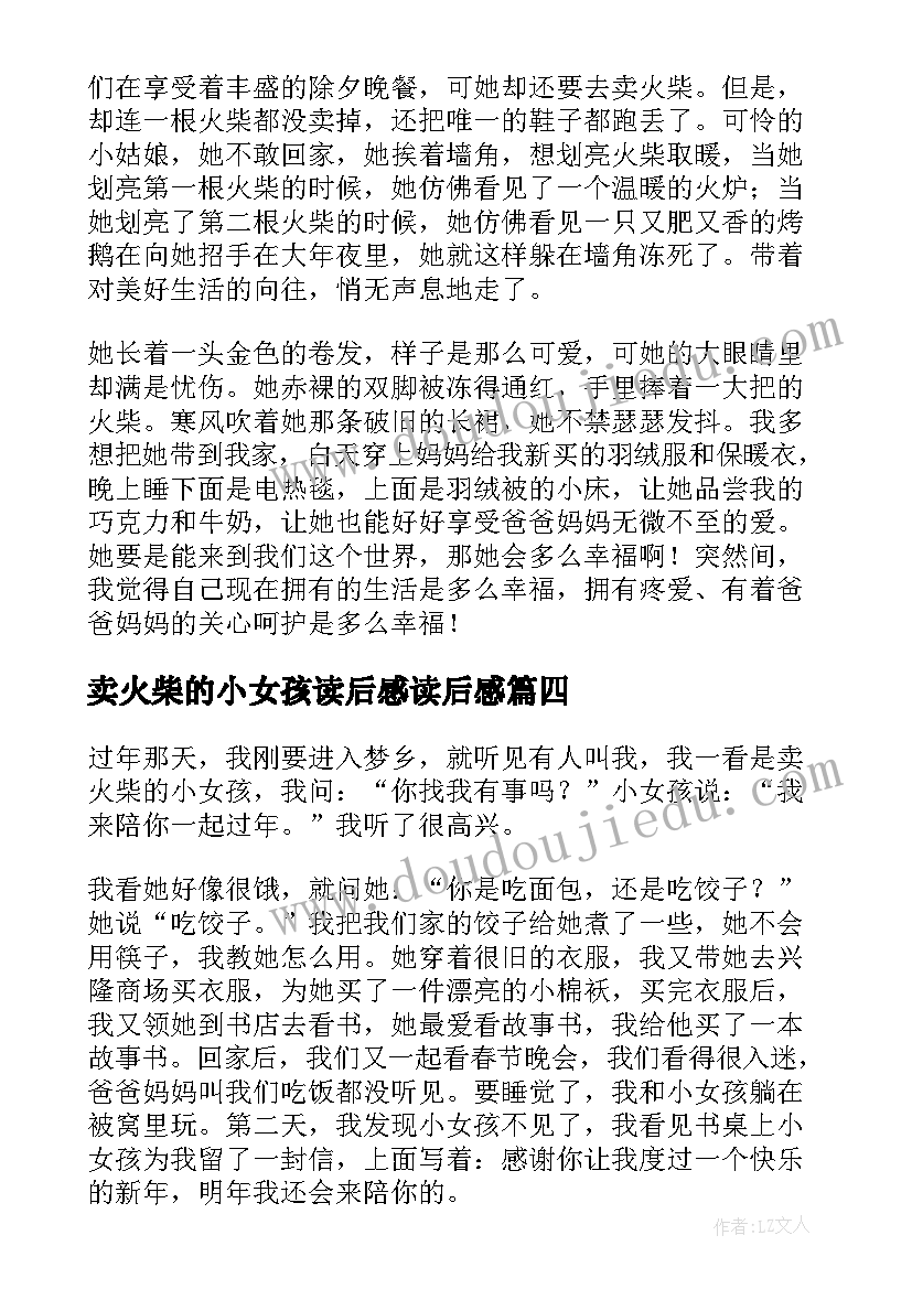 最新卖火柴的小女孩读后感读后感 丹麦安徒生童话卖火柴的小女孩读后感(优秀8篇)