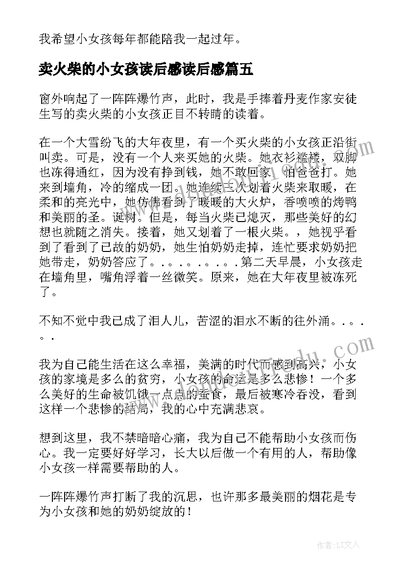 最新卖火柴的小女孩读后感读后感 丹麦安徒生童话卖火柴的小女孩读后感(优秀8篇)