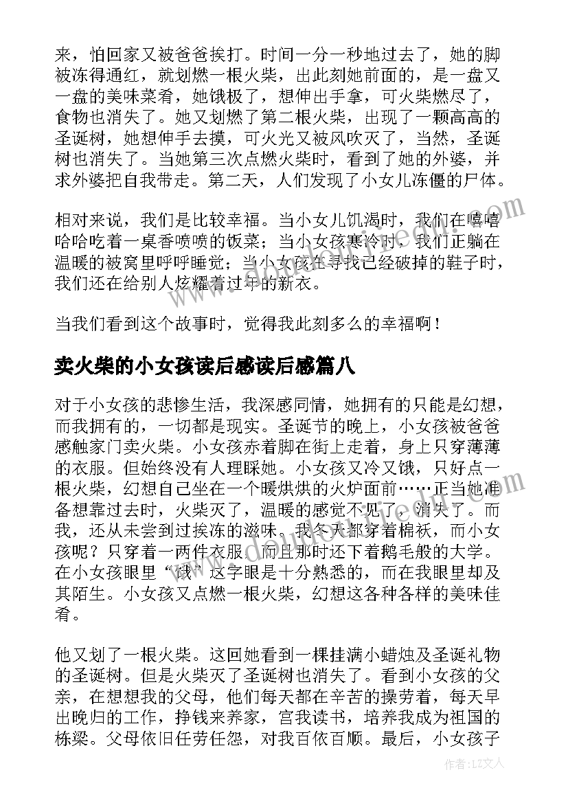 最新卖火柴的小女孩读后感读后感 丹麦安徒生童话卖火柴的小女孩读后感(优秀8篇)