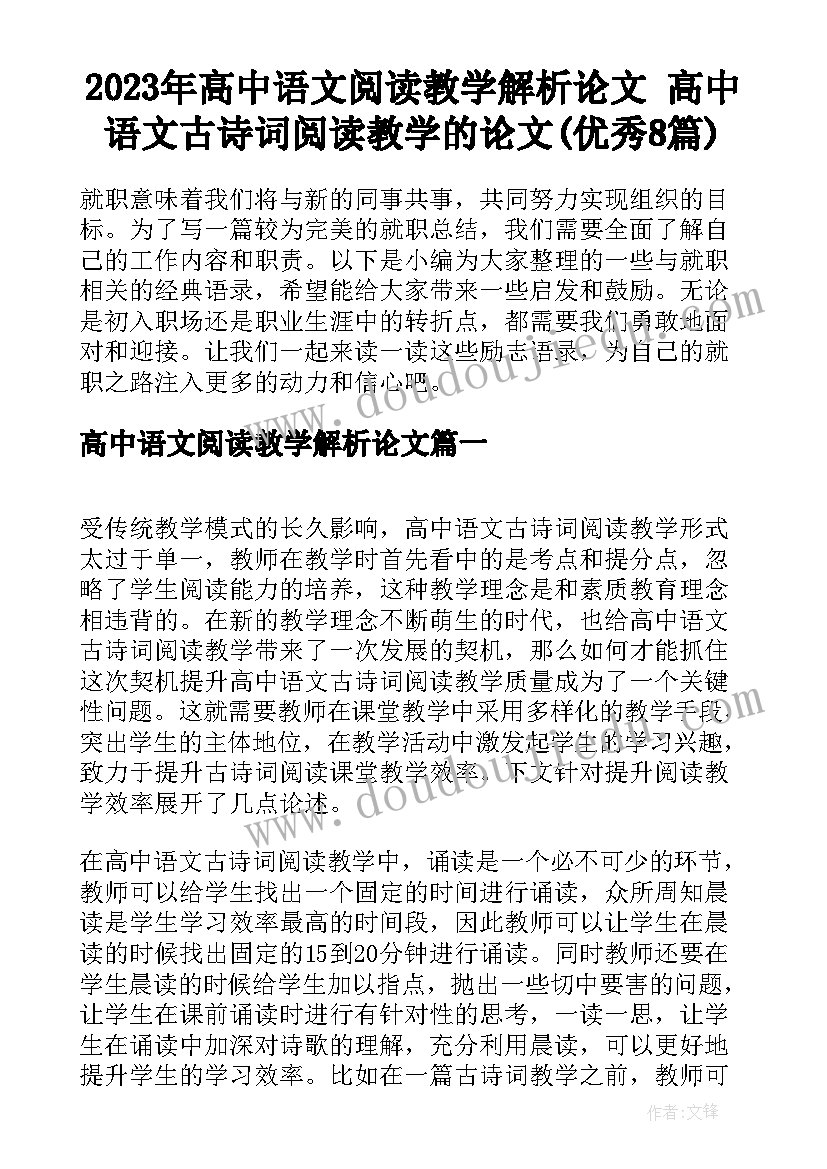 2023年高中语文阅读教学解析论文 高中语文古诗词阅读教学的论文(优秀8篇)