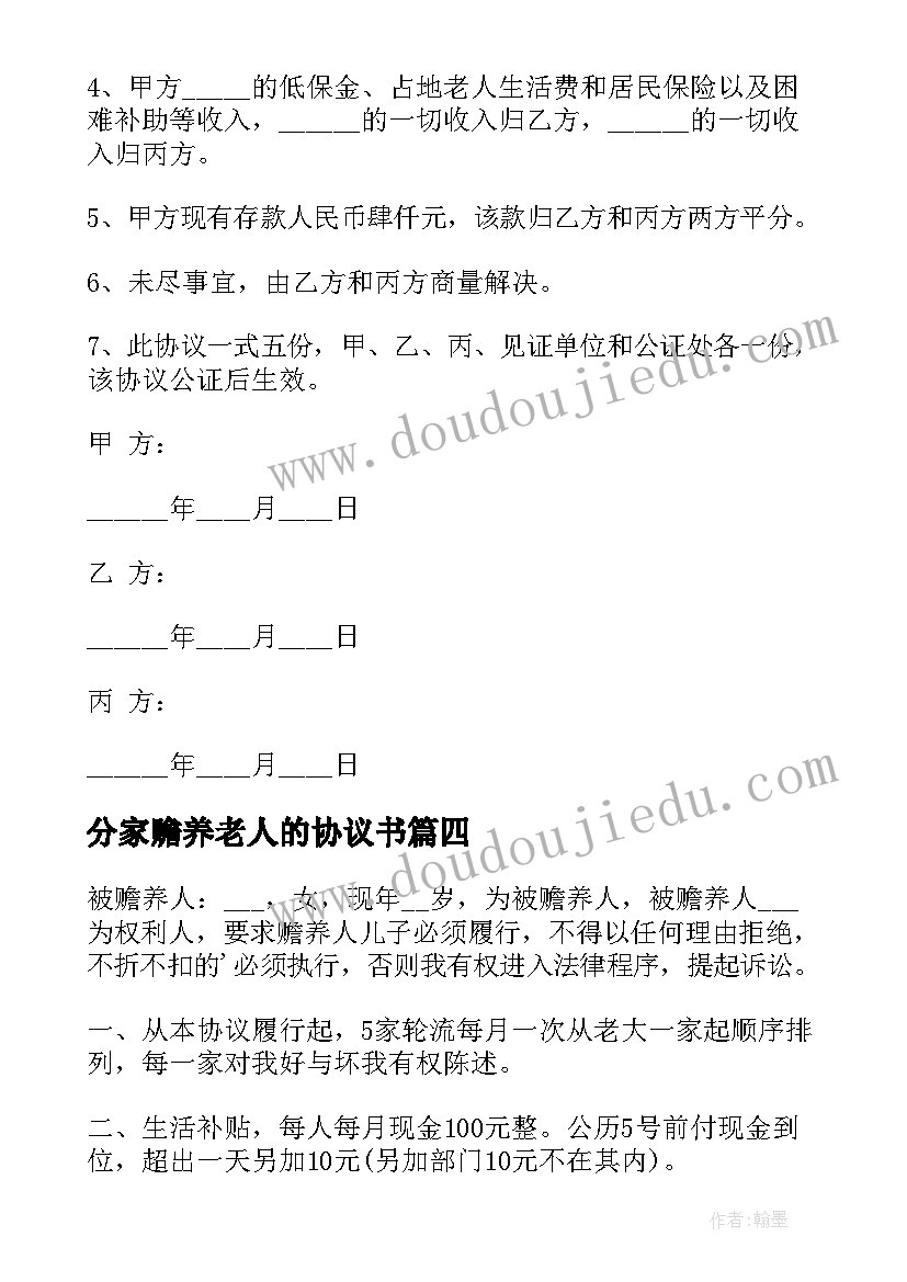 分家赡养老人的协议书 赡养老人的协议书(通用8篇)