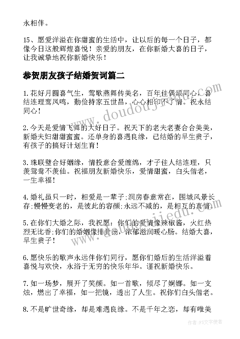 最新恭贺朋友孩子结婚贺词 祝福朋友孩子结婚贺词(优秀8篇)