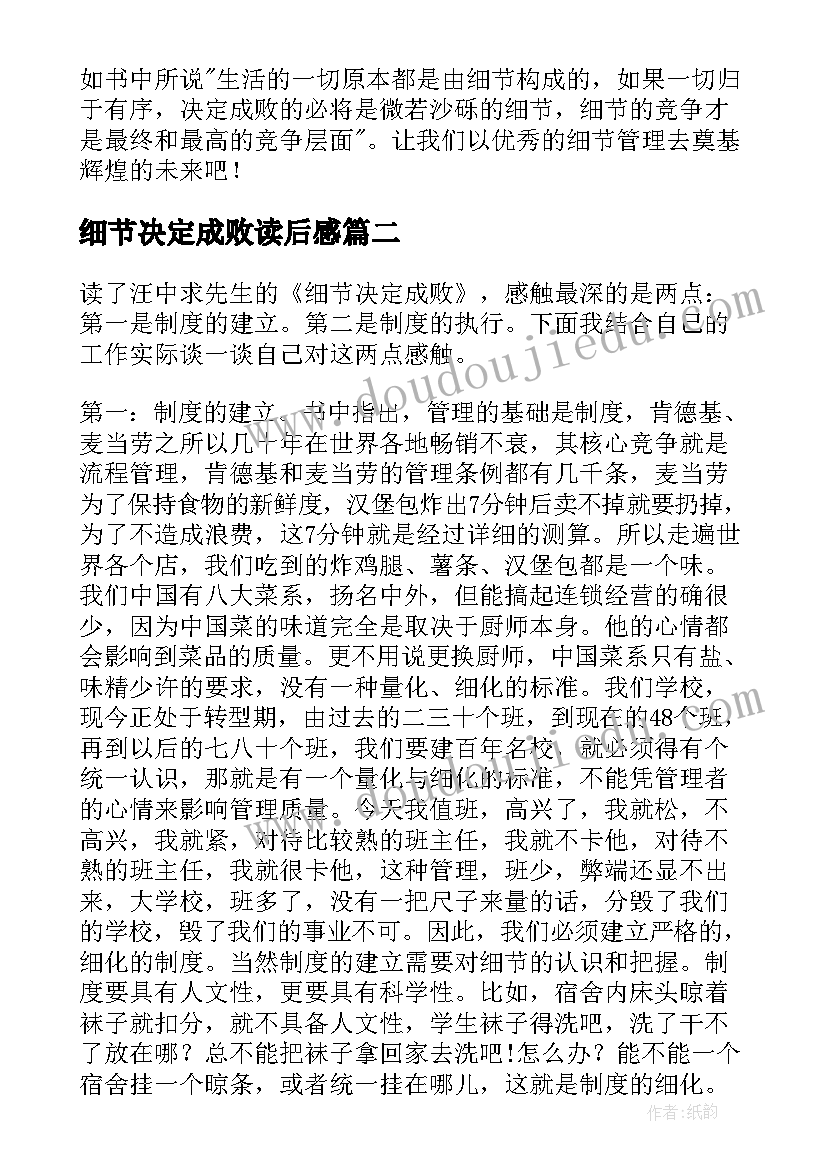 2023年细节决定成败读后感(实用14篇)