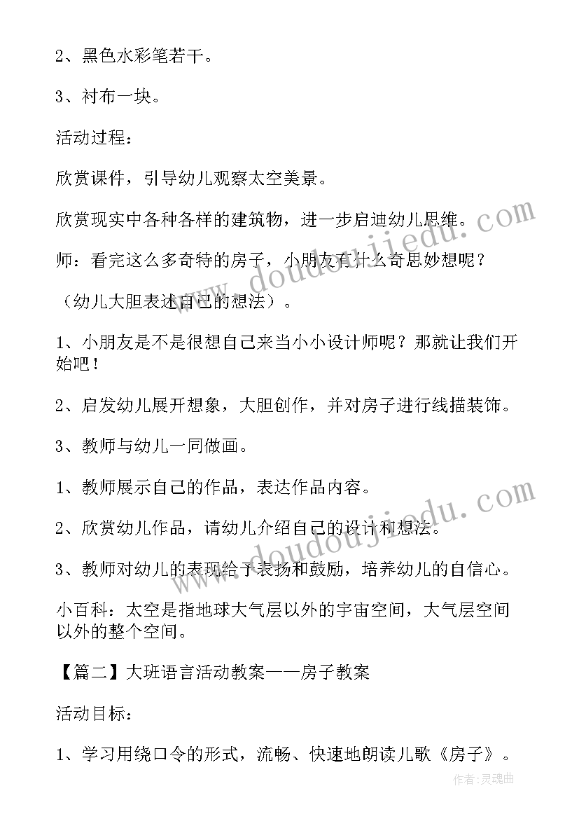 最新幼儿园大班变色的房子教案 大班语言活动教案房子教案(通用6篇)