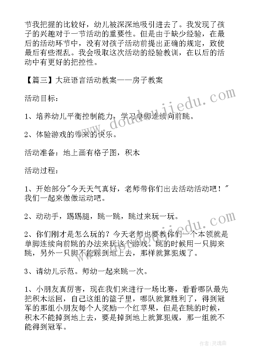 最新幼儿园大班变色的房子教案 大班语言活动教案房子教案(通用6篇)