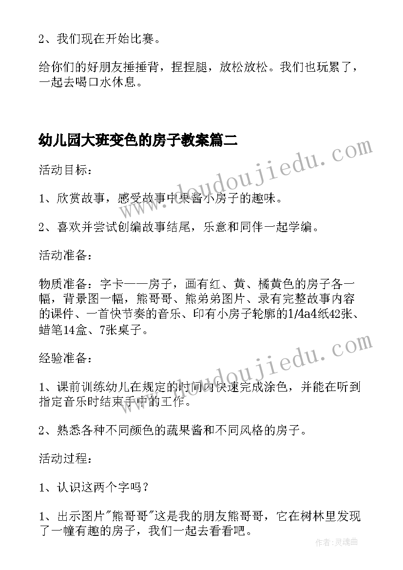 最新幼儿园大班变色的房子教案 大班语言活动教案房子教案(通用6篇)