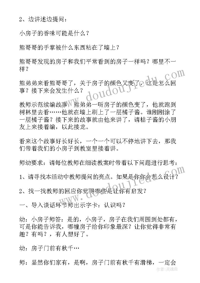 最新幼儿园大班变色的房子教案 大班语言活动教案房子教案(通用6篇)