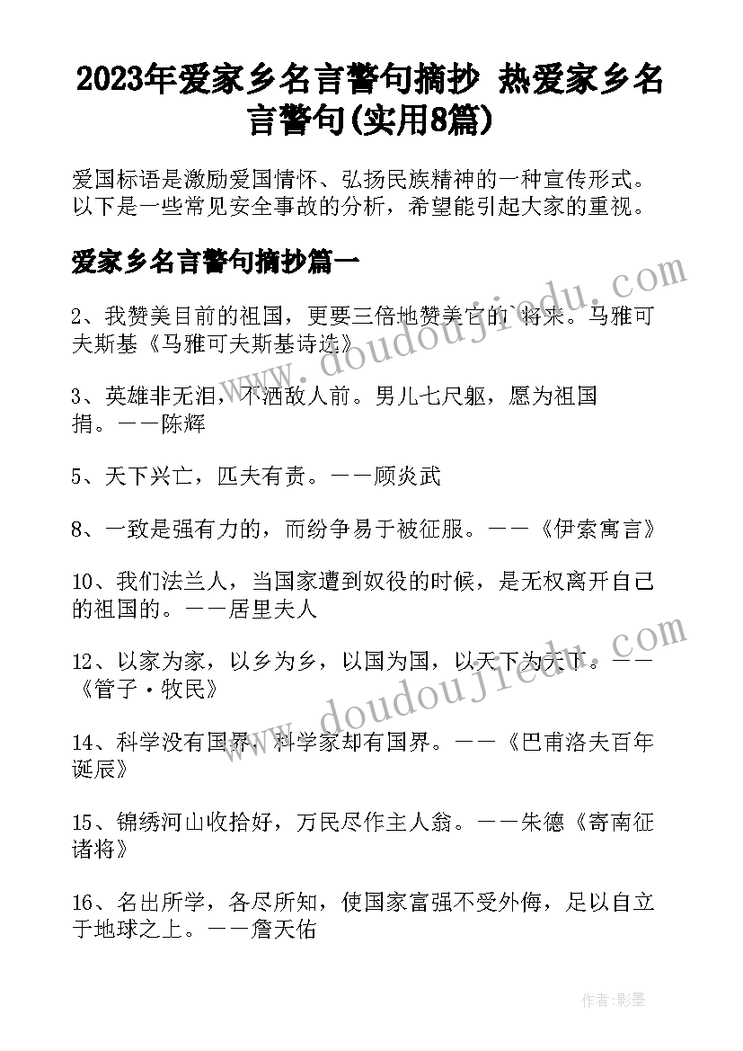 2023年爱家乡名言警句摘抄 热爱家乡名言警句(实用8篇)