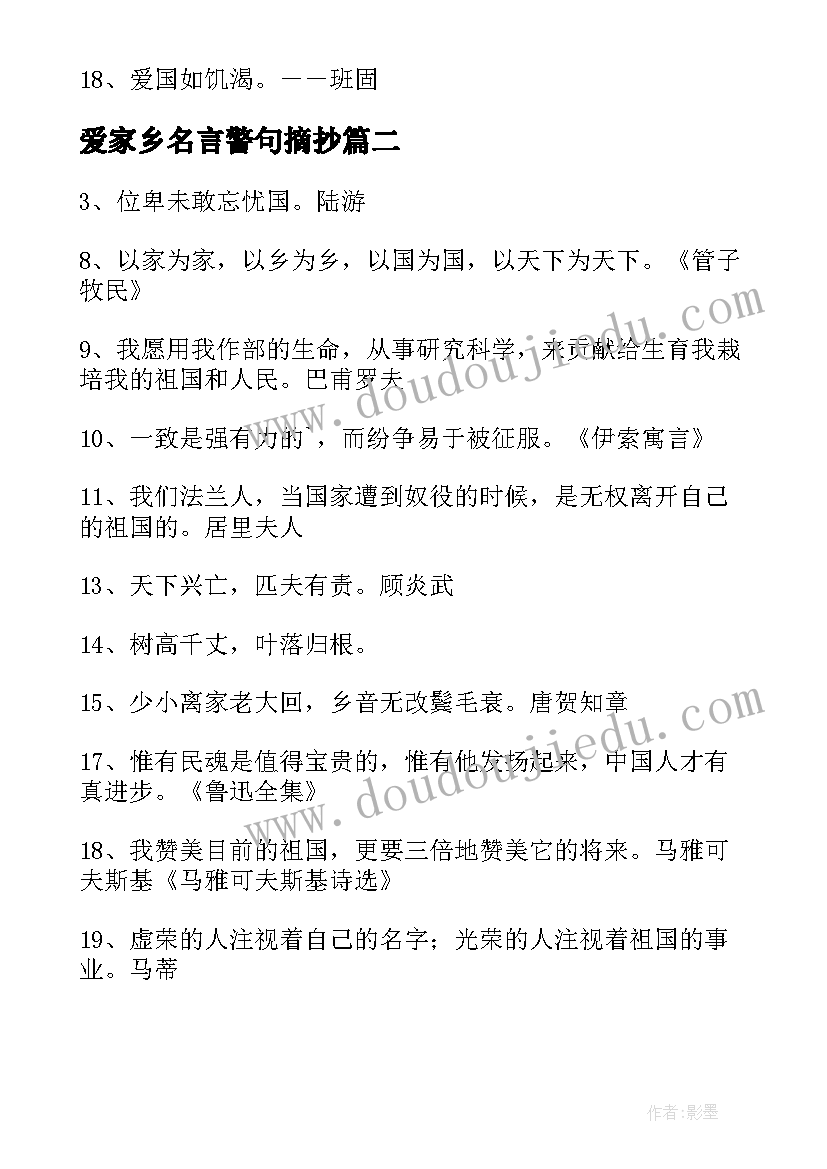 2023年爱家乡名言警句摘抄 热爱家乡名言警句(实用8篇)