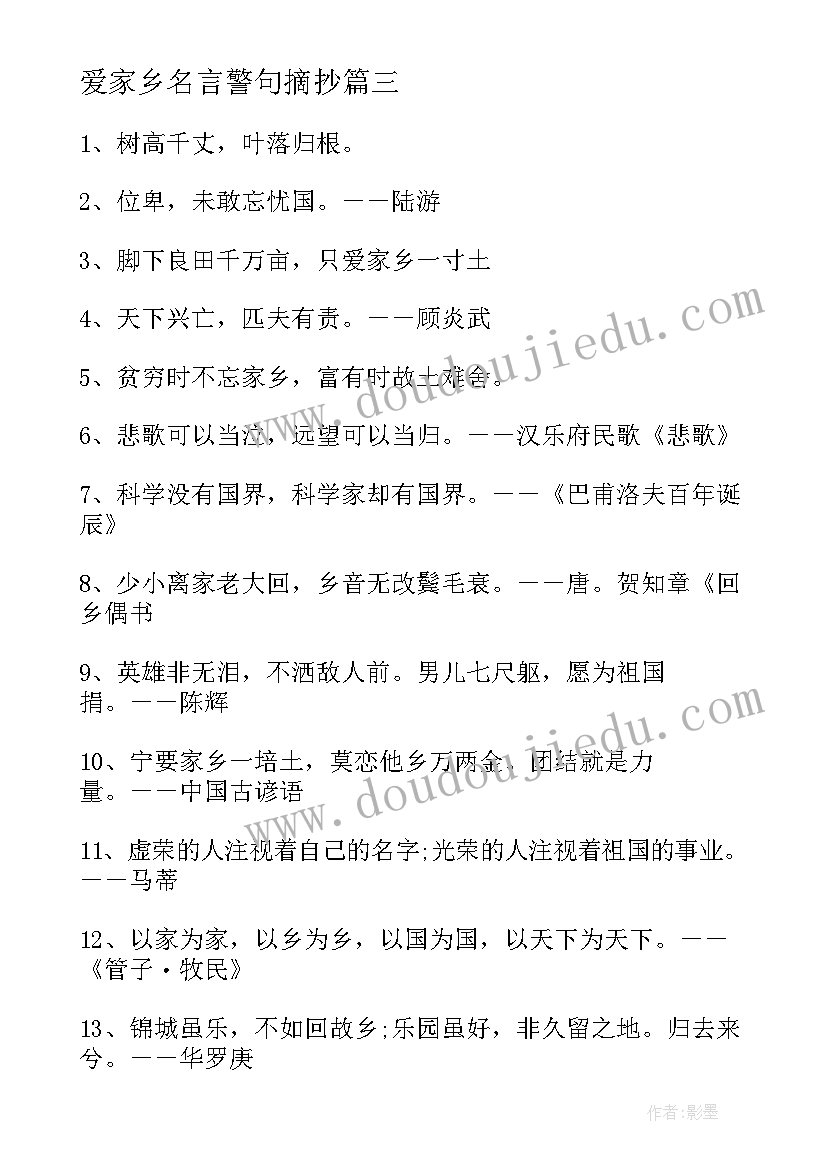 2023年爱家乡名言警句摘抄 热爱家乡名言警句(实用8篇)