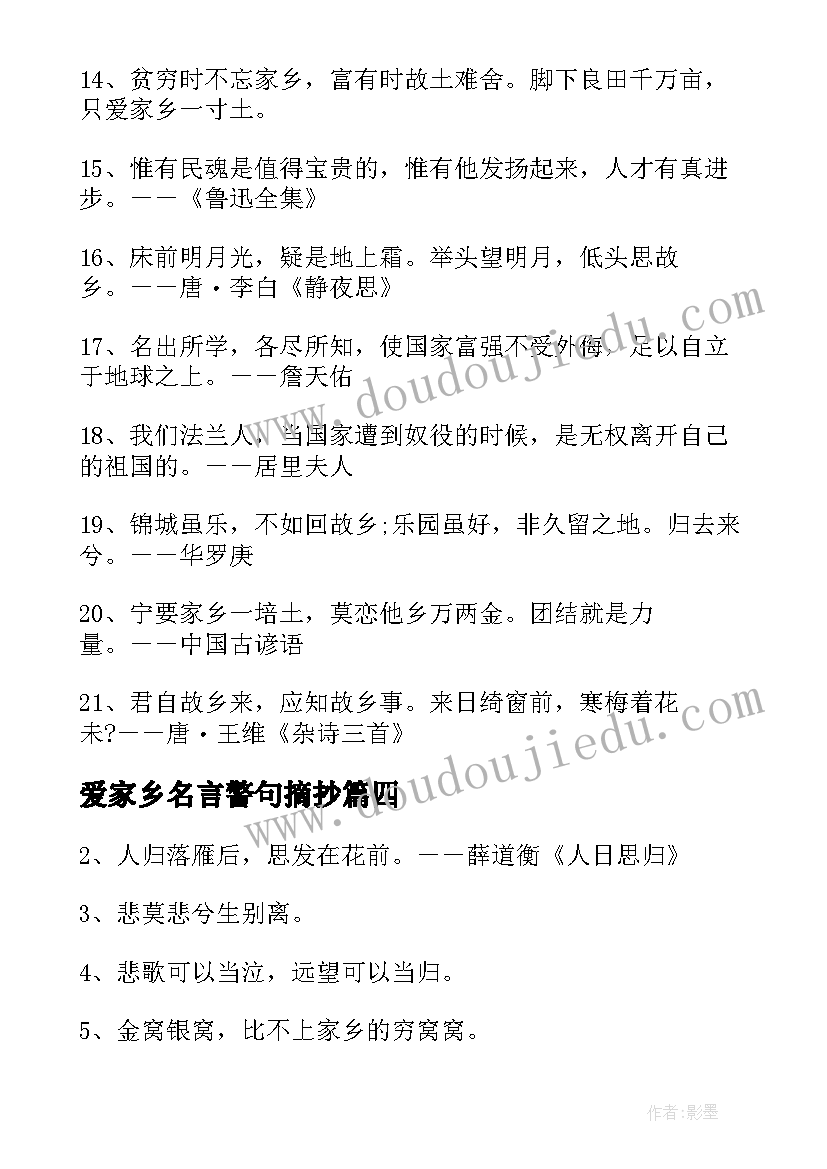 2023年爱家乡名言警句摘抄 热爱家乡名言警句(实用8篇)