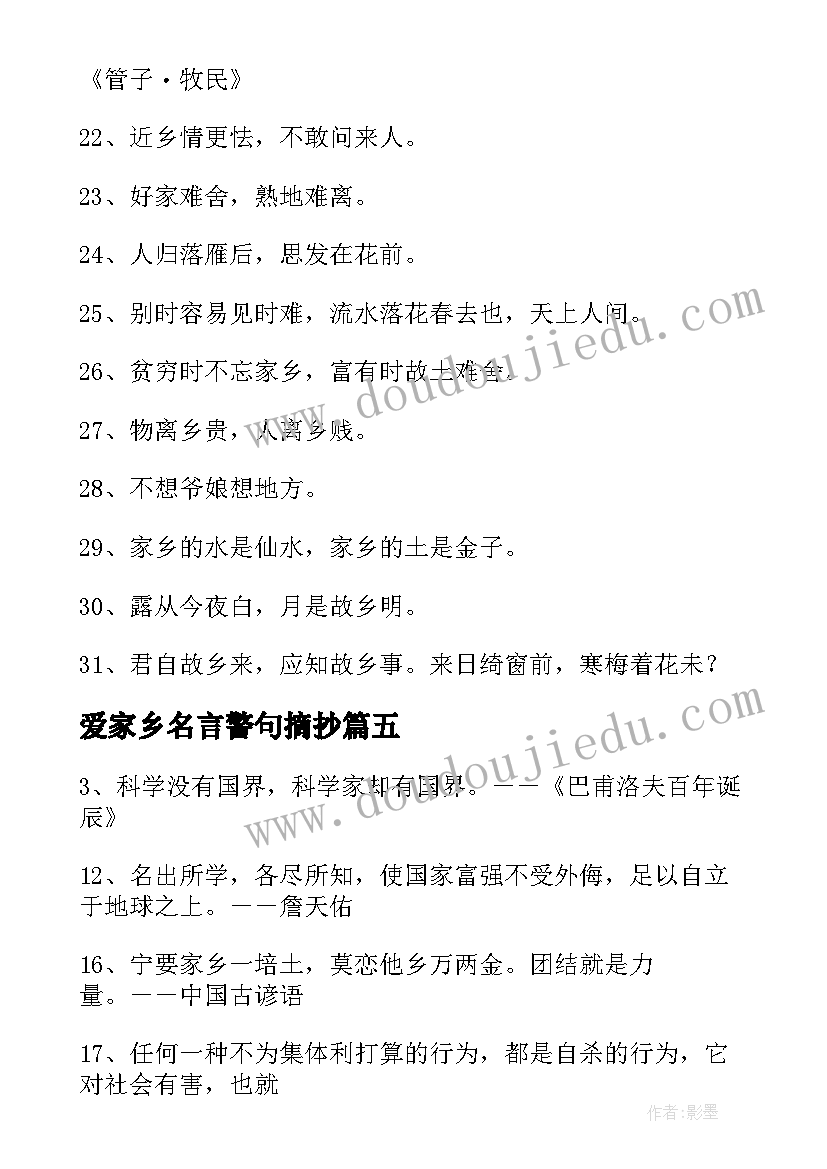 2023年爱家乡名言警句摘抄 热爱家乡名言警句(实用8篇)