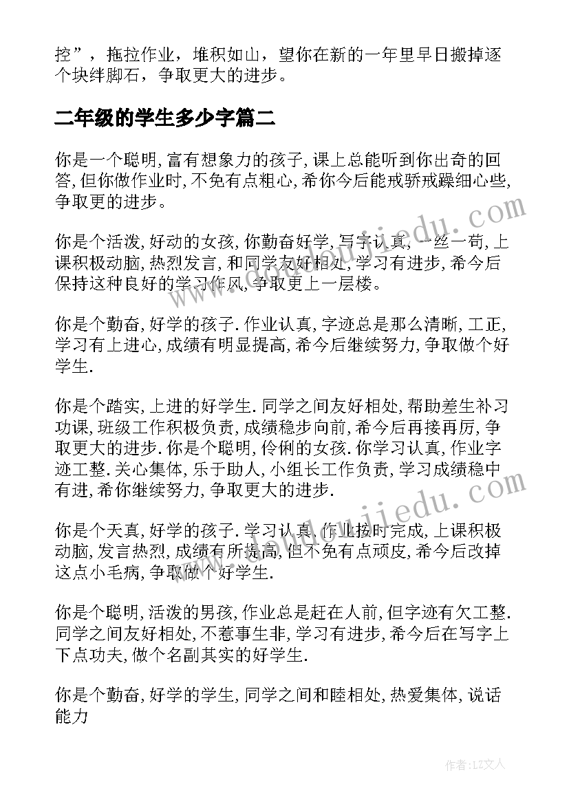 2023年二年级的学生多少字 二年级学生评语(模板19篇)