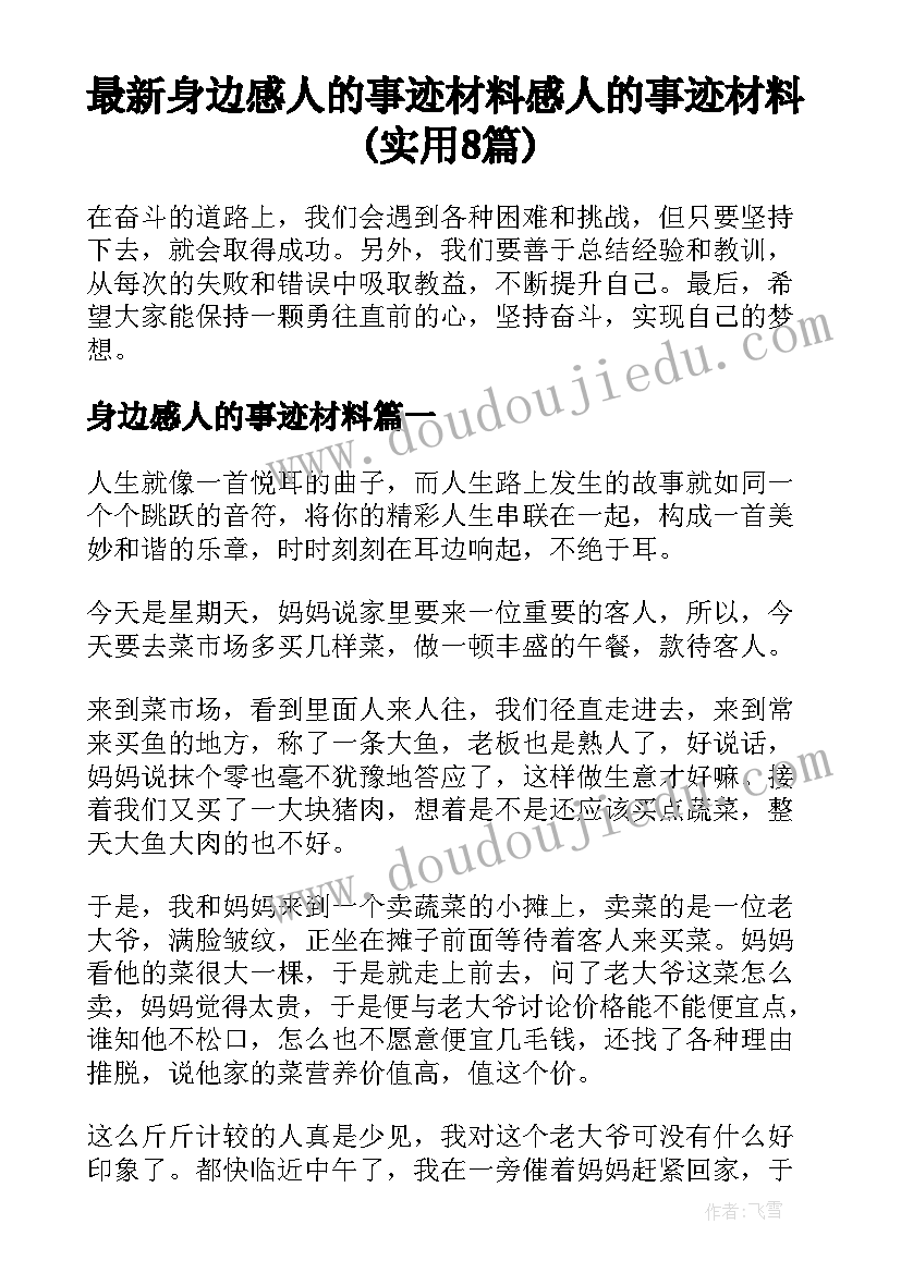 最新身边感人的事迹材料 感人的事迹材料(实用8篇)