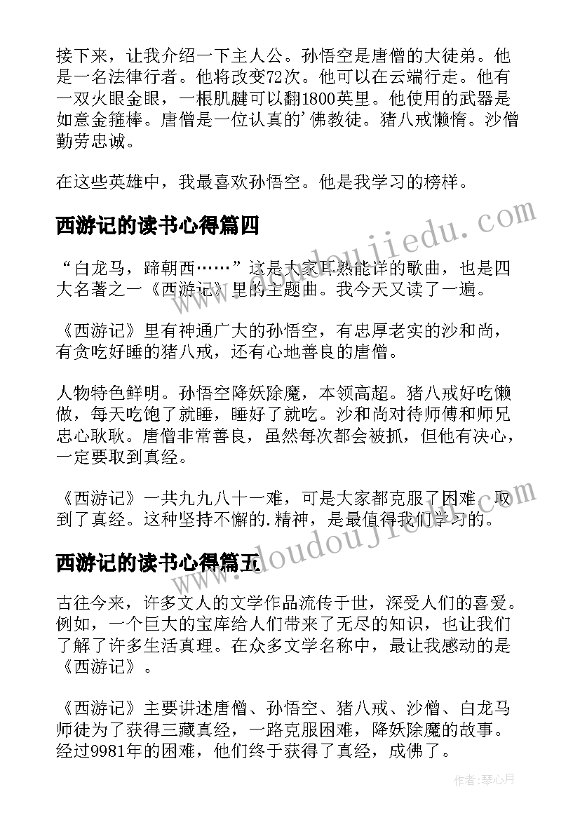 2023年西游记的读书心得(通用14篇)