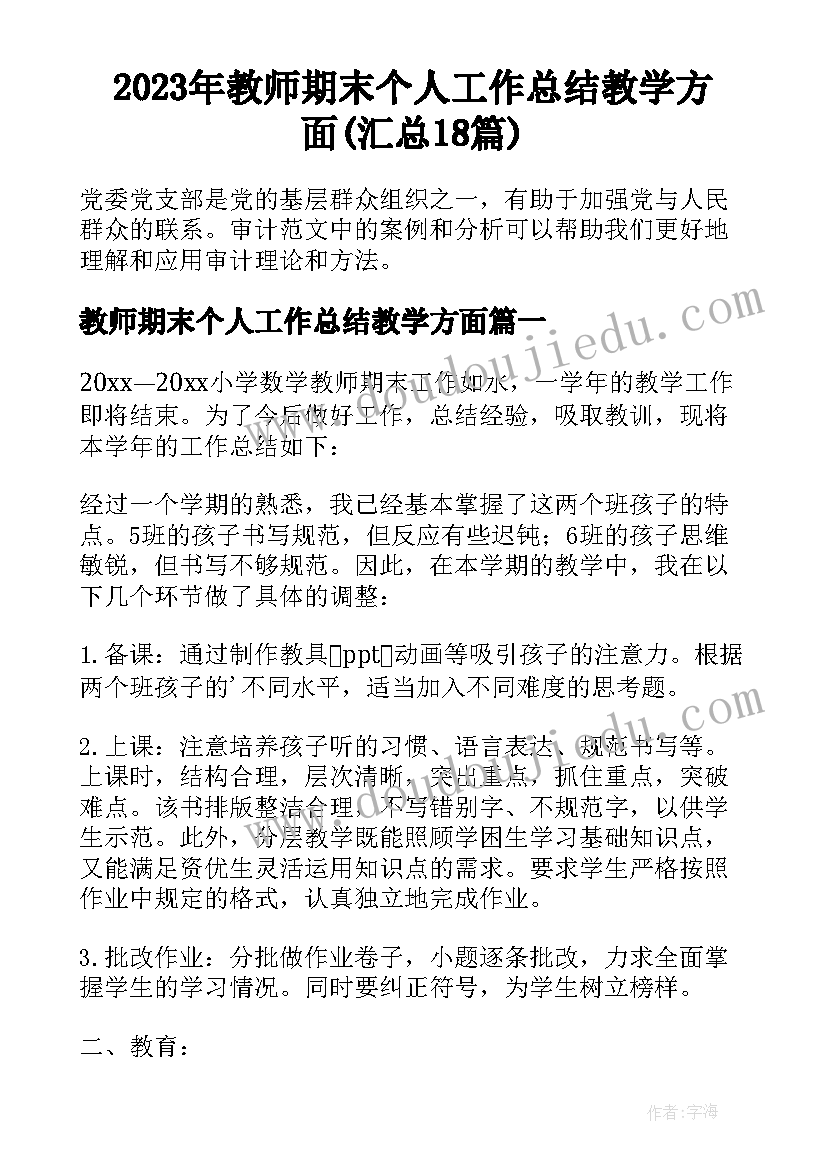 2023年教师期末个人工作总结教学方面(汇总18篇)