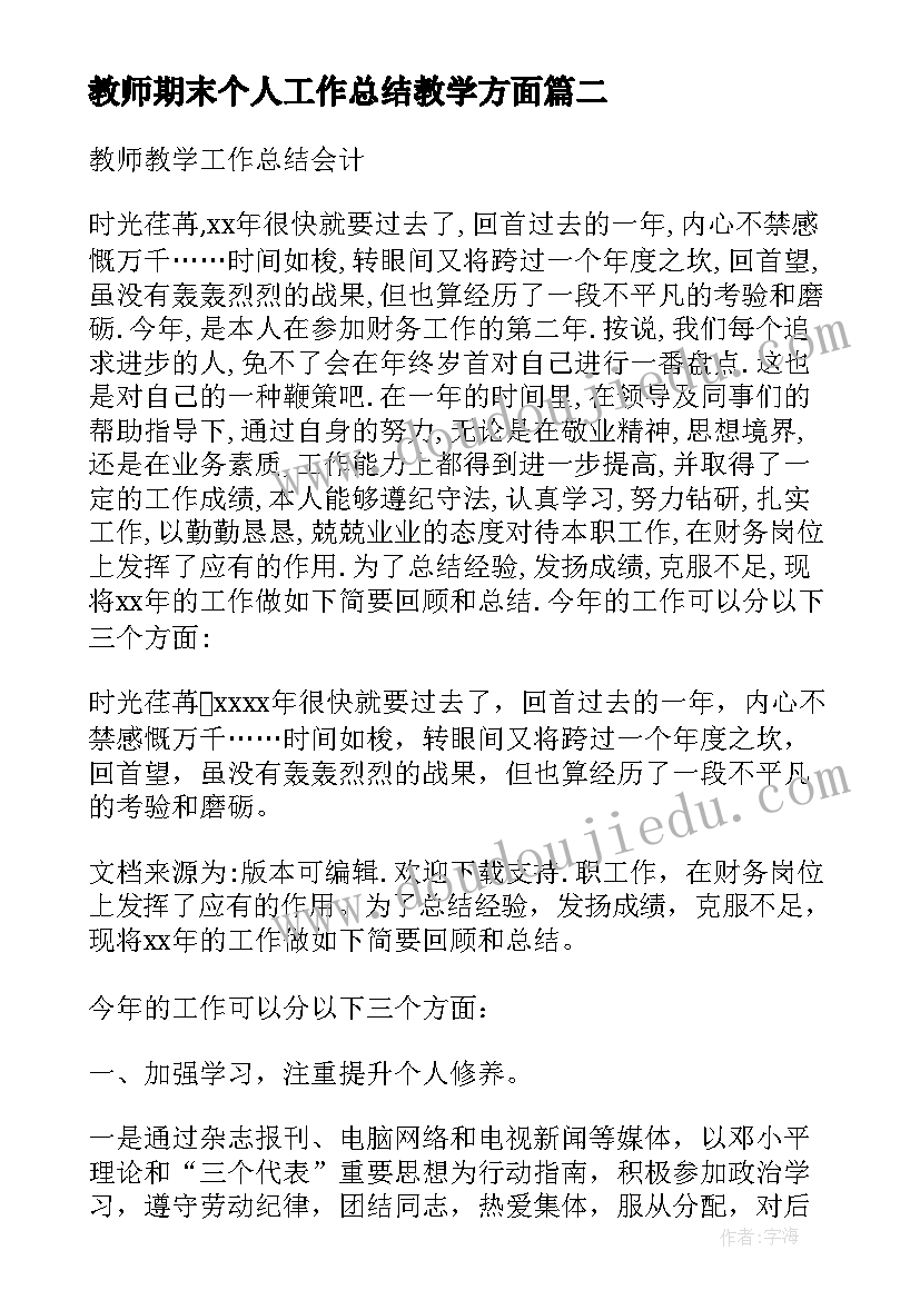 2023年教师期末个人工作总结教学方面(汇总18篇)