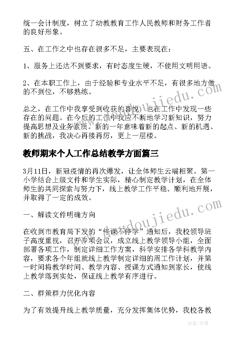 2023年教师期末个人工作总结教学方面(汇总18篇)