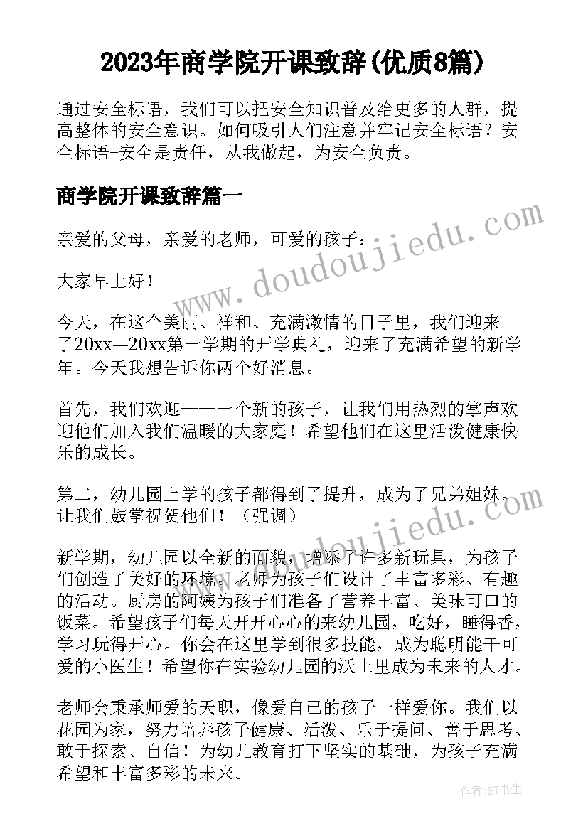 2023年商学院开课致辞(优质8篇)