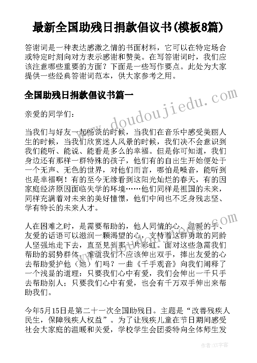 最新全国助残日捐款倡议书(模板8篇)