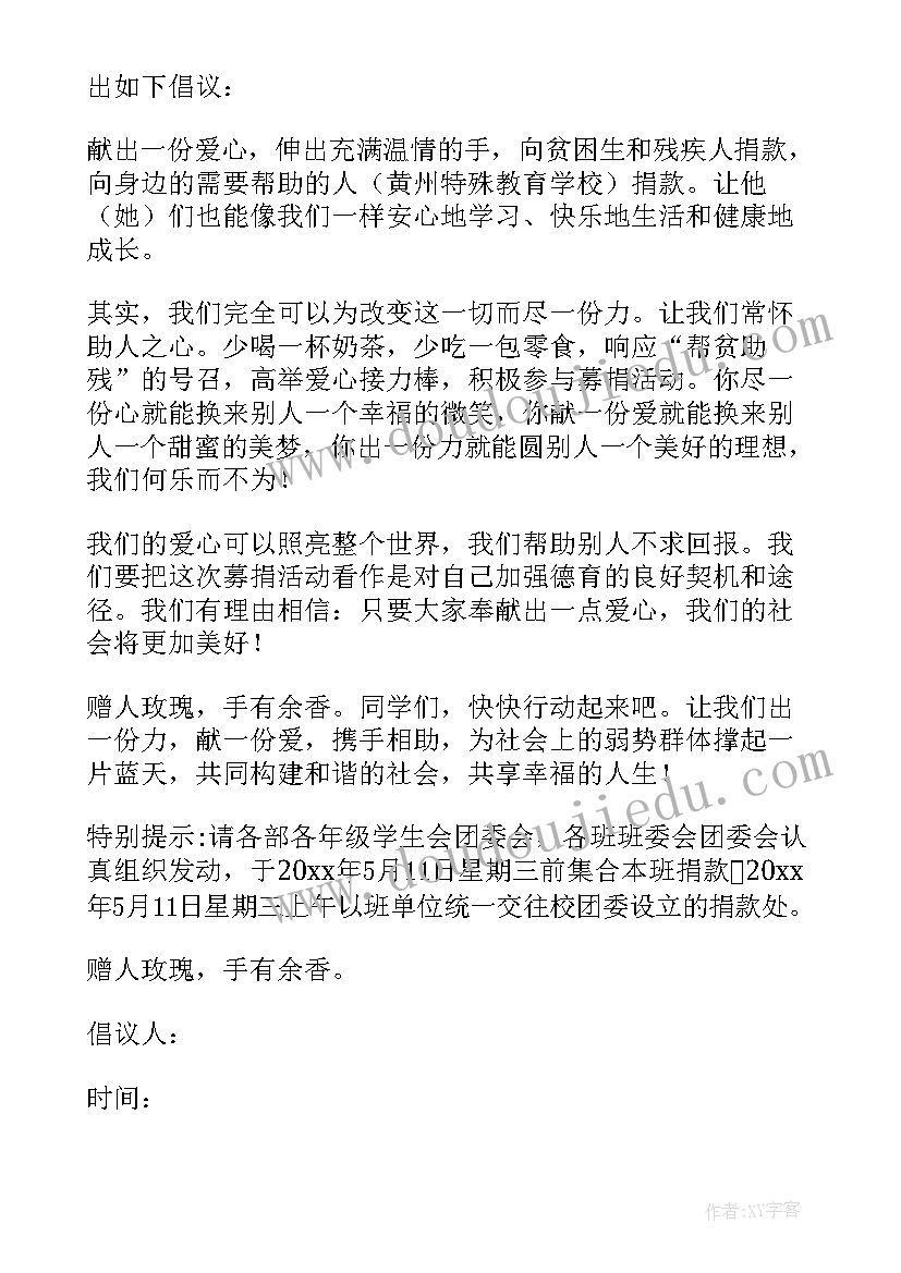 最新全国助残日捐款倡议书(模板8篇)