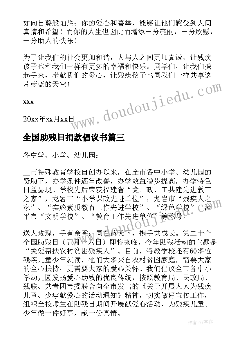 最新全国助残日捐款倡议书(模板8篇)